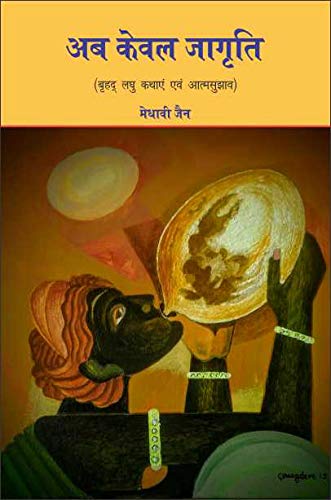 Ab Kewal Jagriti