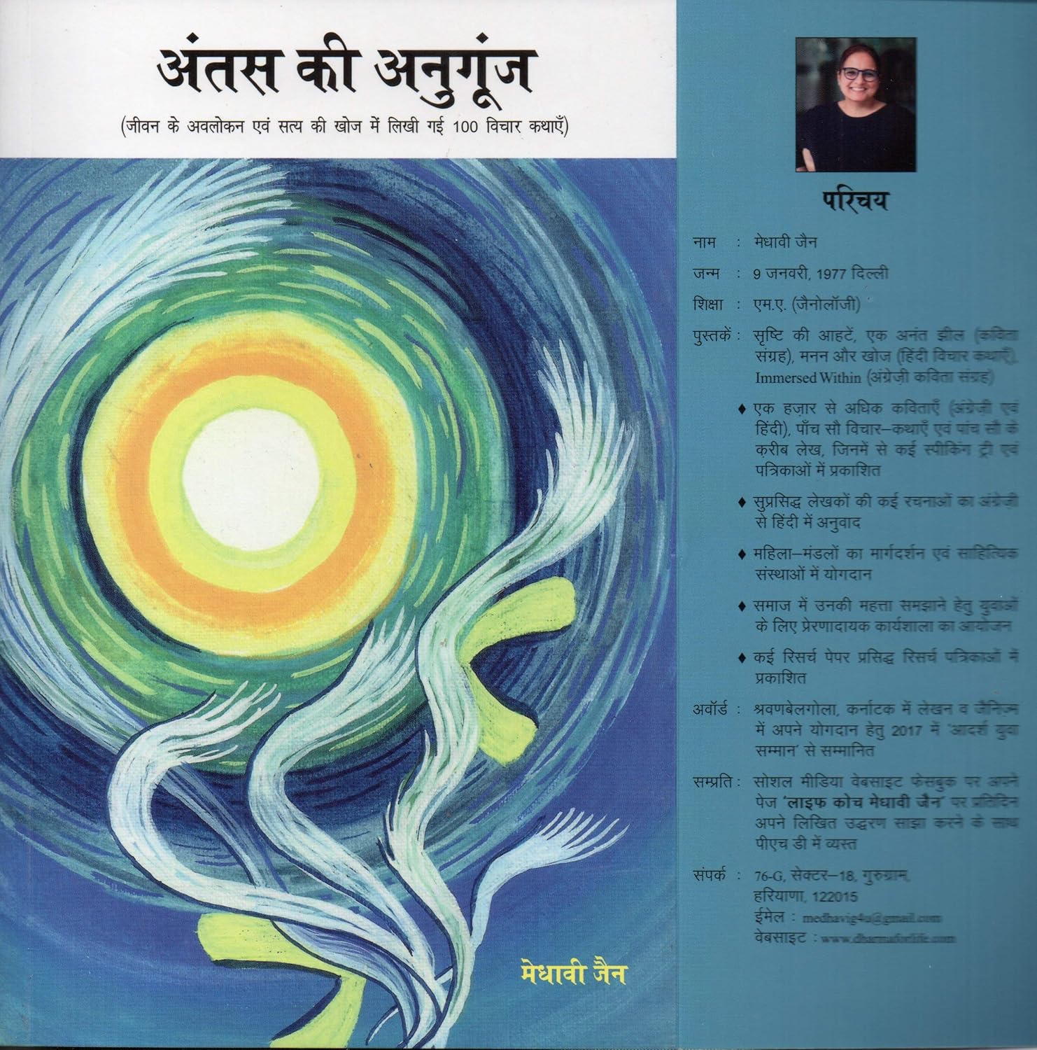Antas Ki Anugunj (First Book 2018)