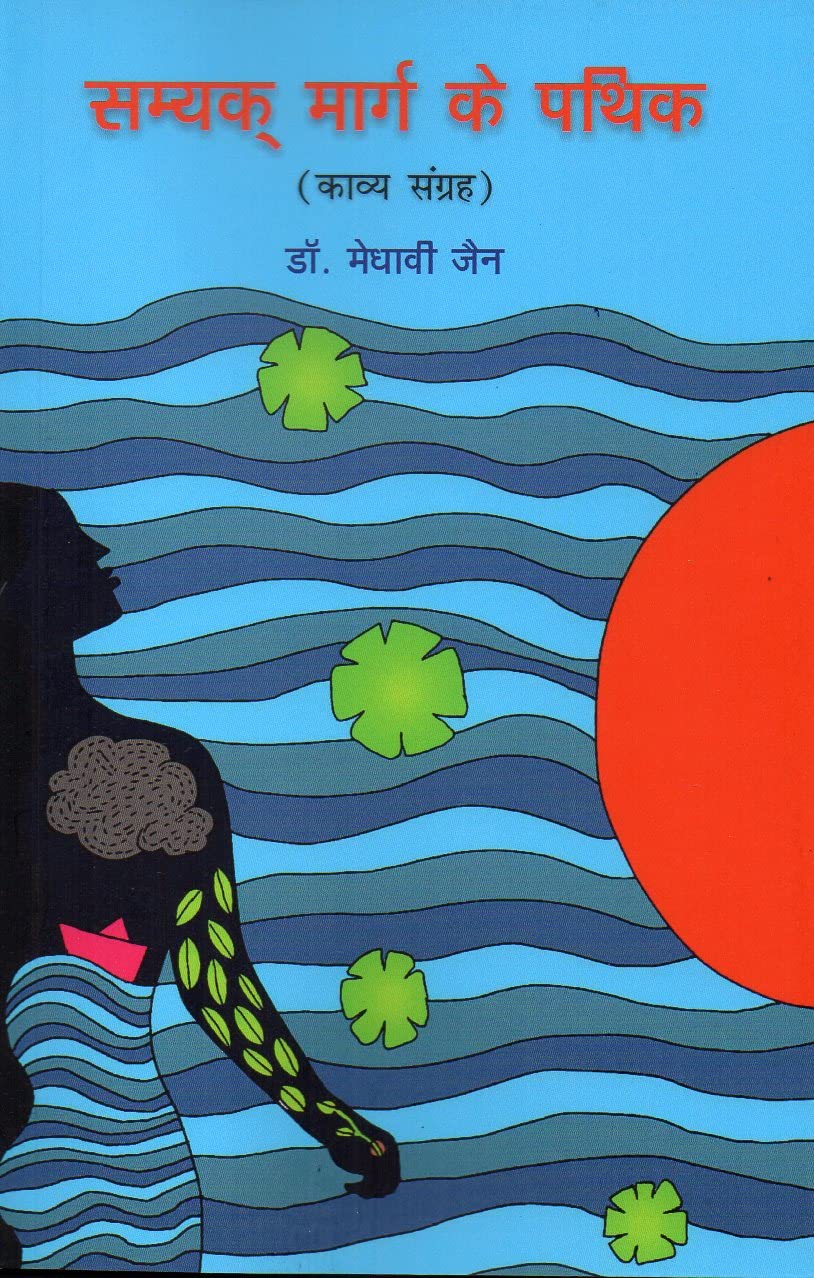 Samyak Marg Ke Pathik