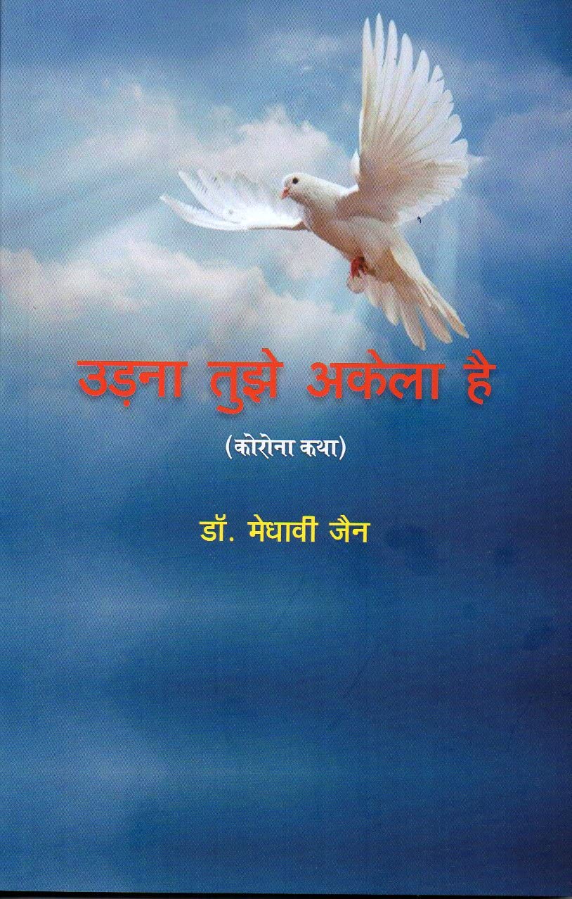 Urna Tujhe Akela Hai Corona Katha